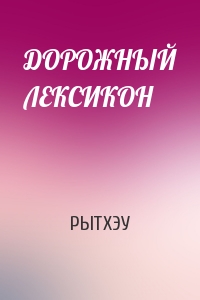 ДОРОЖНЫЙ ЛЕКСИКОН