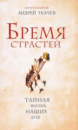 Обложка книги «Бремя страстей» — Андрей Ткачев
