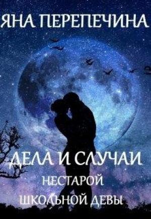 Обложка книги «Дела и случаи нестарой школьной девы» — Яна Перепечина