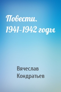 Повести. 1941–1942 годы