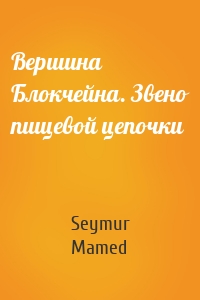 Вершина Блокчейна. Звено пищевой цепочки