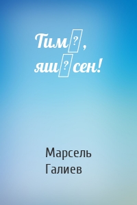 Тимә, яшәсен!