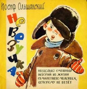 Обложка книги «Невезучка» — Иосиф Ольшанский