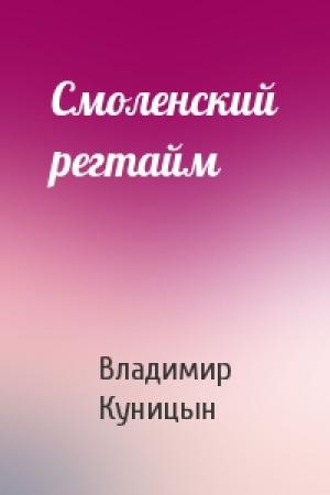 Обложка книги «Смоленский регтайм» — Владимир Куницын