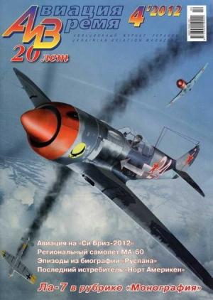 Обложка книги «Авиация и Время 2012 04» — Журнал «Авиация и время»