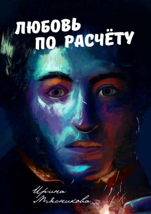 Обложка книги «Любовь по расчёту» — Ирина Мясникова