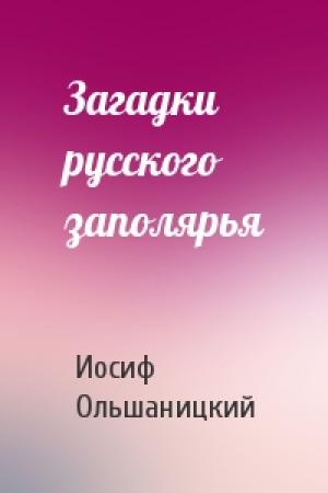 Обложка книги «Загадки русского заполярья» — Иосиф Ольшаницкий