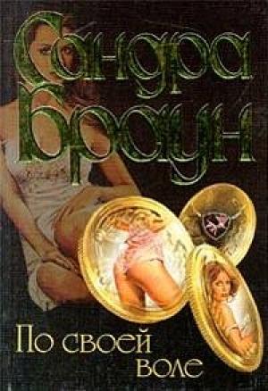 Обложка книги «По своей воле» — Сандра Браун