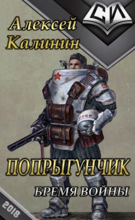 Обложка книги «Бремя войны (СИ)» — Алексей Калинин