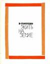 Владимир Солоухин - Жить на земле