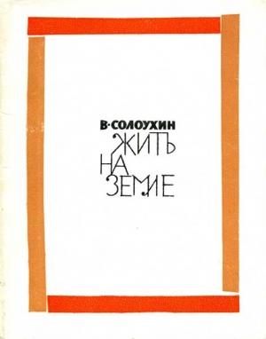 Обложка книги «Жить на земле» — Владимир Солоухин