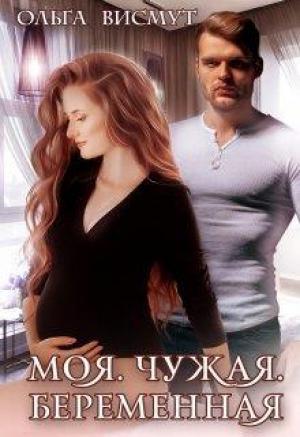 Обложка книги «Моя. Чужая. Беременная» — Ольга Висмут