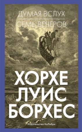 Обложка книги «Думая вслух. Семь вечеров» — Хорхе Борхес