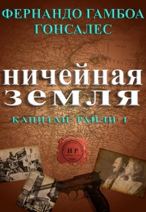 Обложка книги «Ничейная земля» — Фернандо Гонсалес
