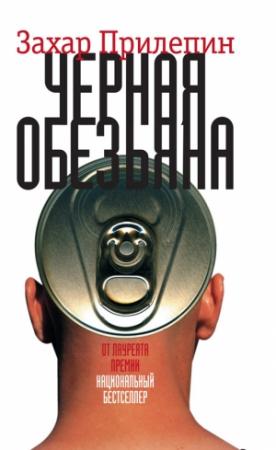 Обложка книги «Чёрная обезьяна» — Захар Прилепин