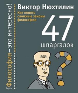 Обложка книги «Шпаргалки по философии» — Виктор Нюхтилин