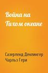 Сазерленд Денлингер, Чарльз Гери - Война на Тихом океане