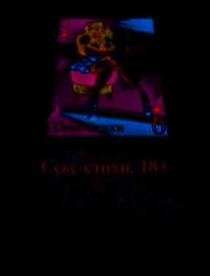 Обложка книги «Секс-стихи. 18+» — Анастасия Борисова