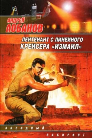 Обложка книги «Лейтенант с линейного крейсера «Измаил»» — Андрей Лобанов