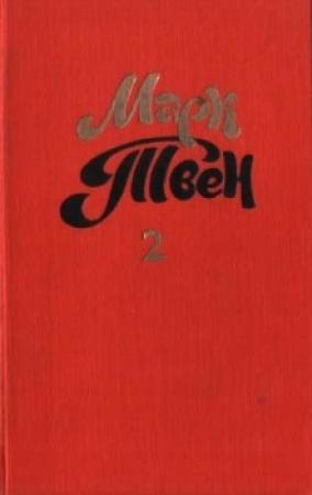 Обложка книги «Налегке» — Марк Твен