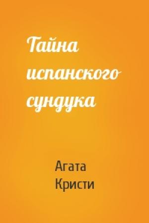 Обложка книги «Тайна испанского сундука» — Агата Кристи
