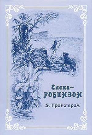 Обложка книги «Елена-Робинзон. Приключения девочки на необитаемом острове.» — Эдуард Гранстрем