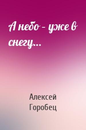 Обложка книги «А небо – уже в снегу…» — Алексей Горобец