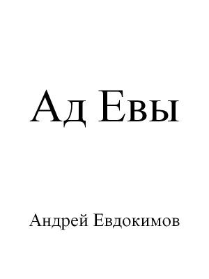Обложка книги «Ад Евы» — Андрей Евдокимов