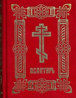 Обложка книги «Псалтирь (на цсл. гражданским шрифтом, с ударениями)» — Давид Царь и Пророк