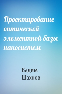 Проектирование оптической элементной базы наносистем