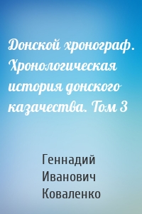 Донской хронограф. Хронологическая история донского казачества. Том 3