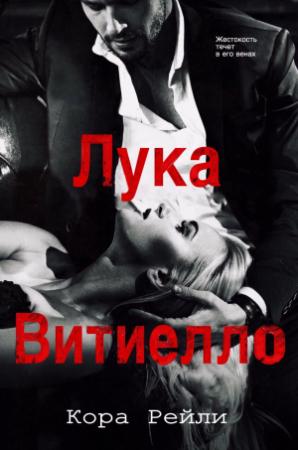 Обложка книги «Лука Витиелло» — Кора Рейли