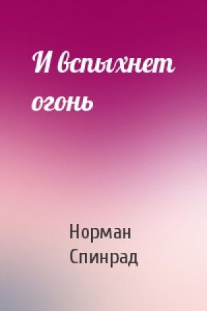 Обложка книги «И вспыхнет огонь» — Норман Спинрад