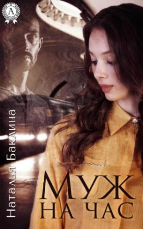 Обложка книги «Муж на час» — Наталья Баклина