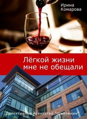 Обложка книги «Легкой жизни мне не обещали» — Ирина Комарова