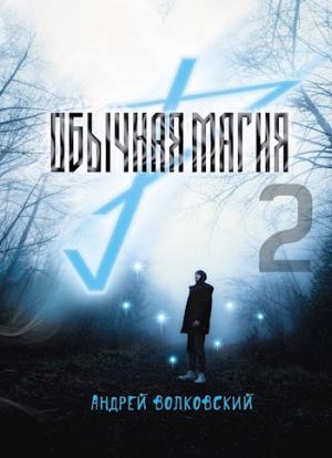 Обложка книги «Обычная магия-2» — Андрей Волковский