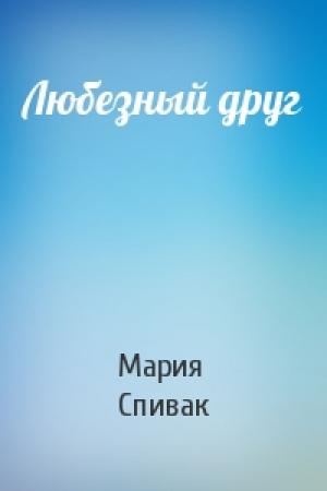 Обложка книги «Любезный друг» — Мария Спивак