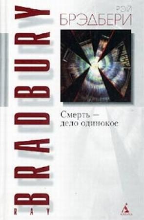 Обложка книги «Смерть — дело одинокое» — Рэй Брэдбери