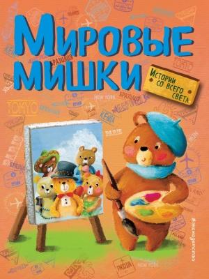 Обложка книги «Мировые мишки. Истории со всего света (сборник)» — Аньела Холевинская-Школик