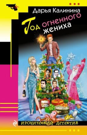 Обложка книги «Год огненного жениха» — Дарья Калинина