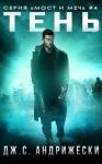 Дж. С. Андрижески - Тень