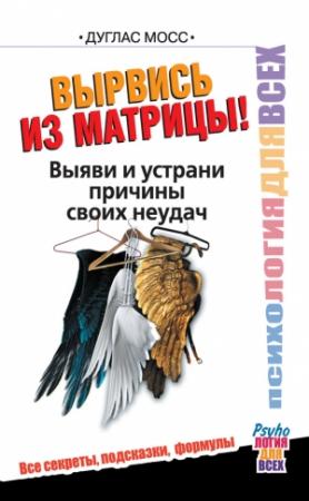 Обложка книги «Вырвись из матрицы!» — Дуглас Мосс