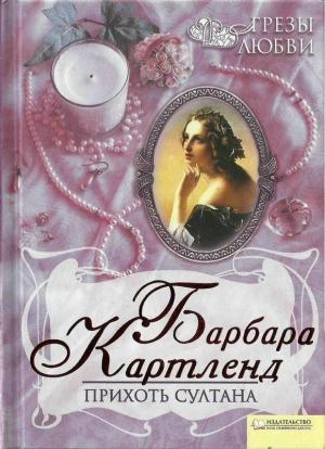 Обложка книги «Прихоть султана» — Барбара Картленд