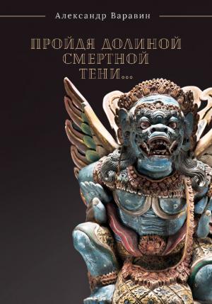 Обложка книги «Пройдя долиной смертной тени…» — Александр Варавин