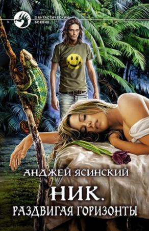 Обложка книги «Ник. Раздвигая горизонты» — Анджей Ясинский