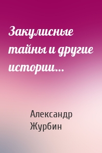 Закулисные тайны и другие истории…