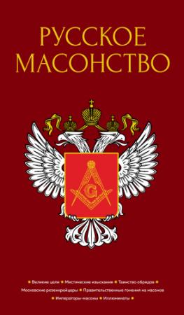 Обложка книги «Русское масонство» — А. Васютинский, Тира Соколовская, Евгений Шумигорский, Митрофан Довнар-Запольский, Е. Тарасов, В. Тукалевский, А. Семека, Н. Кульман