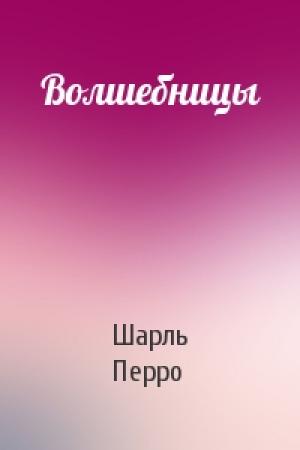 Обложка книги «Волшебницы» — Шарль Перро