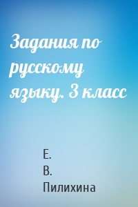 Задания по русскому языку. 3 класс