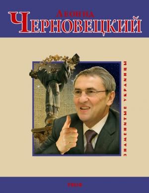 Обложка книги «Леонид Черновецкий» — Андрей Кокотюха